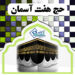 کارگزاری خرید و فروش فیش حج تمتع و عمره