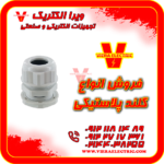 گلند پلاستیکی-250-09121181489