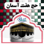 برترین  مرکز خرید و فروش انواع فیش حج مکه