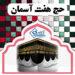 برترین  مرکز خرید و فروش انواع فیش حج مکه