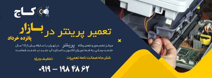تعمیر-پرینتر-در-تهران copy