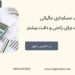 خدمات حسابداری مالیاتی ، بهترین انتخاب برای راحتی و دقت بیشتر