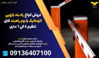 فروش انواع راه بند بازویی اتوماتیک با بوم قابل تنظیم 4 الی 6 متری