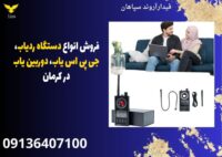 فروش انواع دستگاه ردیاب، جی پی اس یاب، دوربین یاب در کرمان