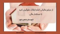 از جرایم مالیاتی اجاره املاک جلوگیری کنید ، با حسابدار مالی