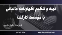 تهیه و تنظیم اظهارنامه مالیاتی با مؤسسه کارگشا