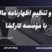 تهیه و تنظیم اظهارنامه مالیاتی با مؤسسه کارگشا