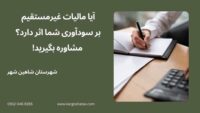 آیا مالیات غیرمستقیم بر سودآوری شما اثر دارد؟ مشاوره بگیرید!