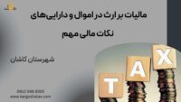 مالیات بر ارث در اموال و دارایی‌های ، نکات مالی مهم