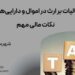 مالیات بر ارث در اموال و دارایی‌های ، نکات مالی مهم