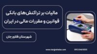 مالیات بر تراکنش‌های بانکی، قوانین و مقررات مالی در ایران