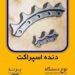 دنده اسپراکت