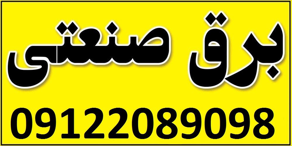 برق صنعتی - 1