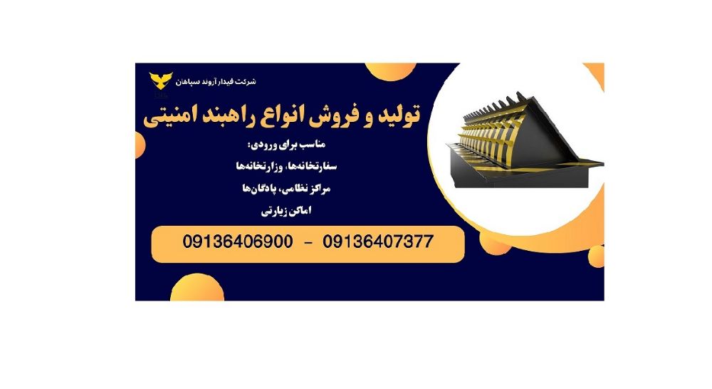 راهبند امنیتی
