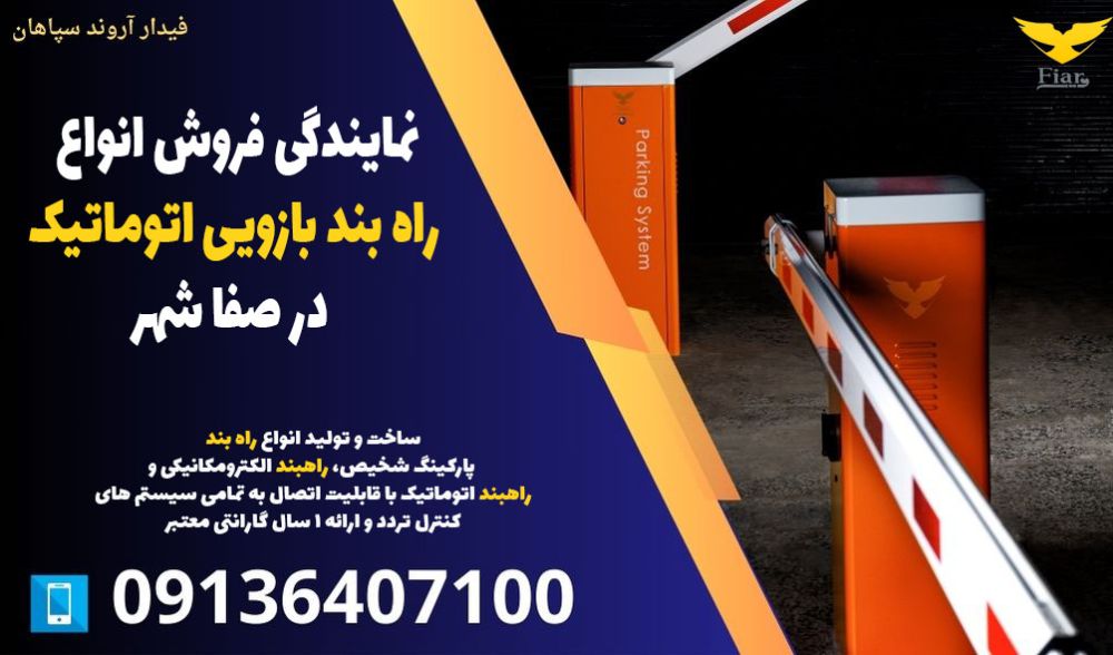 نمایندگی فروش انواع راه بند بازویی اتوماتیک در صفا شهر
