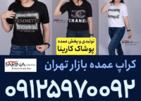 کراپ عمده بازار تهران
