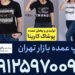 کراپ عمده بازار تهران