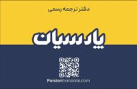 ترجمه  رسمی پارسیان