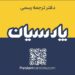 ترجمه  رسمی پارسیان