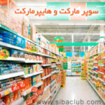نرم افزار حسابداری هایپرماکت و سوپرمارکت سیبا