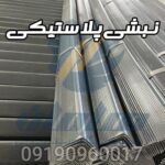 نبشی پلاستیکی3