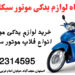 فلاپ موتور سیکلت طرح پرواز