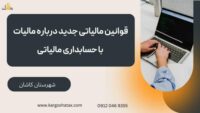 قوانین مالیاتی جدید درباره مالیات ، حسابداری مالیاتی