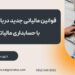 قوانین مالیاتی جدید درباره مالیات ، حسابداری مالیاتی