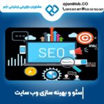 بهترین قیمت سئو سایت در لرستان و بهینه سازی وبسایت در خرم آباد