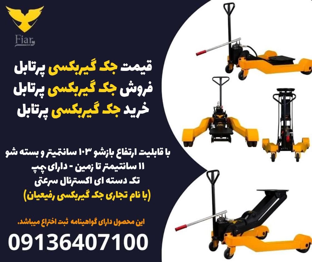 قیمت جک گیربکسی پرتابل،فروش جک گیربکسی پرتابل،خرید جک گیربکسی پرتابل
