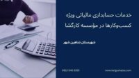 خدمات حسابداری مالیاتی ویژه کسب‌وکارها در مؤسسه کارگشا