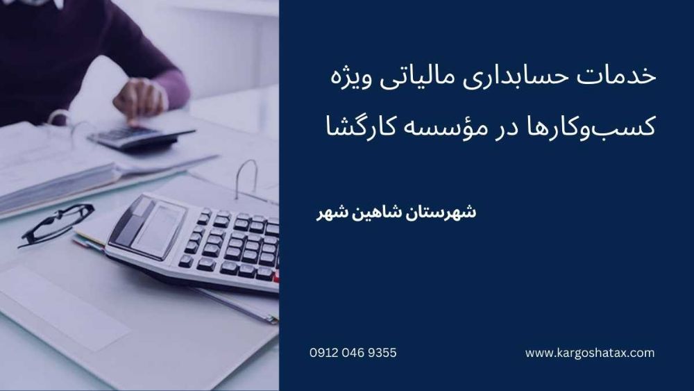 خدمات حسابداری مالیاتی ویژه کسبوکارها در مؤسسه کارگشا