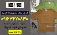 تولیدی تیشرت زنانه عمده تهران
