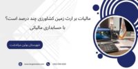 مالیات بر ارث زمین کشاورزی چند درصد است؟ با حسابداری مالی