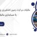 مالیات بر ارث زمین کشاورزی چند درصد است؟ با حسابداری مالی
