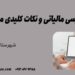 حسابرسی مالیاتی و نکات کلیدی مالیاتی