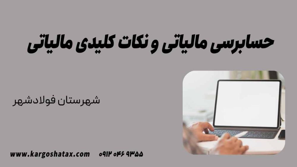 حسابرسی مالیاتی و نکات کلیدی مالیاتی