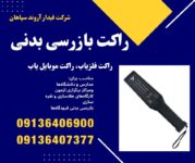 راکت فلزیاب