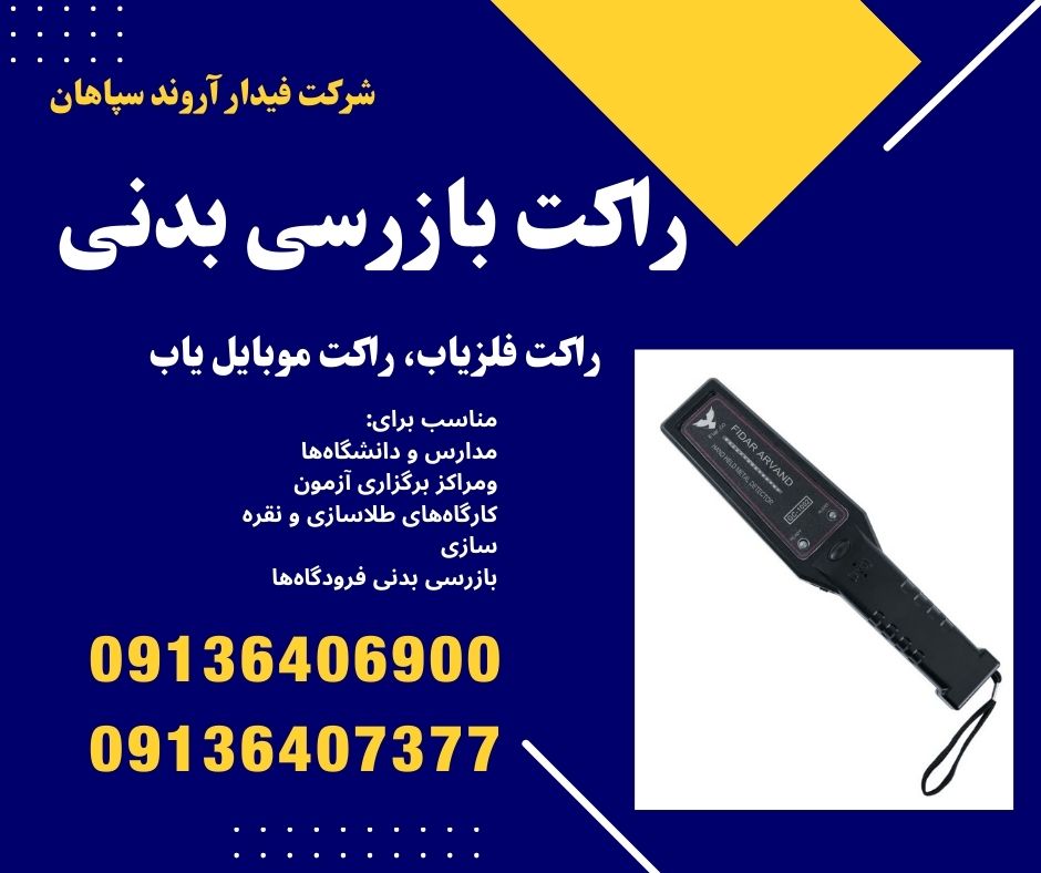 راکت فلزیاب