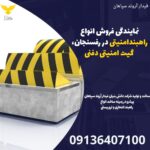 نمایندگی فروش انواع راهبندامنیتی در رفسنجان، گیت امنیتی دفنی