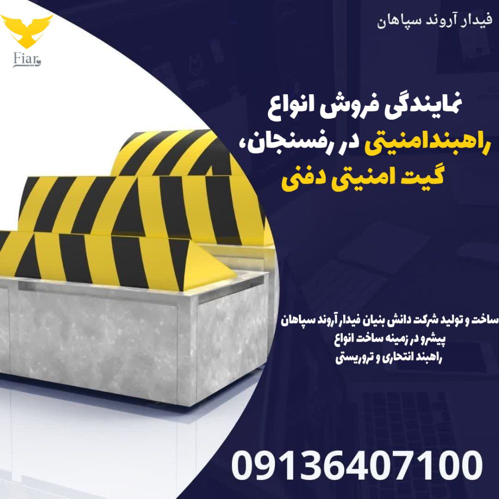 نمایندگی فروش انواع راهبندامنیتی در رفسنجان، گیت امنیتی دفنی