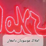 اجاره آپارتمان 62متری شاهراه گز–املاک موسویان دامغان