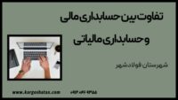 تفاوت بین حسابداری مالی و حسابداری مالیاتی