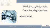 مالیات پزشکان در سال 1403؛ جدیدترین نرخ‌ها و معافیت‌ها!