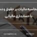 نحوه محاسبه مالیات بر حقوق و دستمزد ، با حسابداری مالیاتی