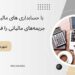 با حسابداری های مالیاتی حرفه‌ای، جریمه‌های مالیاتی را فراموش کنید!