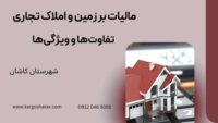 مالیات بر زمین و املاک تجاری ، تفاوت‌ها و ویژگی‌ها