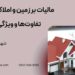مالیات بر زمین و املاک تجاری ، تفاوت‌ها و ویژگی‌ها