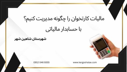 مالیات کارتخوان را چگونه مدیریت کنیم؟ ، با حسابدار مالیاتی