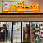 داروخانه دکتر سارا مرادی